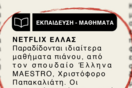 Maestro: Η «αγγελία εφημερίδας» του Netflix για την είσοδο της σειράς στην πλατφόρμα