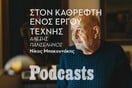 ΤΡΙΤΗ 15/11- «Λάδι σε καμβά»: Στον καθρέφτη ενός έργου τέχνης