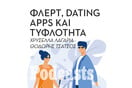 Μπορείς να χρησιμοποιήσεις το tinder όντας τυφλός;