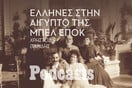 Η άνοδος και η πτώση της ελληνικής παροικίας των Ελλήνων της Αιγύπτου