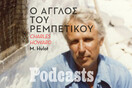 Η ιστορία του Βρετανού Charles Howard που αγάπησε το ρεμπέτικο όσο κανείς