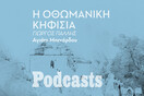 ΠΕΜΠΤΗ 15/12- Υπήρχε κάποτε τζαμί στην Κηφισιά;