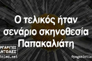 Οι Μεγάλες Αλήθειες του Σαββάτου 19/12/2022