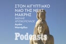 ΠΕΜΠΤΗ 28/12-Στην παραλία της Νέας Μάκρης λατρευόταν ο αιγυπτιακός θεός Σάραπις 