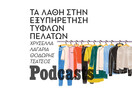 ΠΑΡΑΣΚΕΥΗ 30/12-Οι τυφλοί δεν ενδιαφέρονται για τα χρώματα στα ρούχα; 