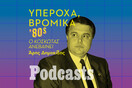 ΣΑΒΒΑΤΟ 14/01-Υπέροχα, Βρώμικα '80s: Ο Κοσκωτάς ανεβαίνει