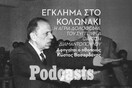 Μια αποτρόπαια δολοφονία και το δικαστικό θρίλερ που την ακολούθησε, με πρωταγωνιστή τον Θανάση Νάσιουτζικ