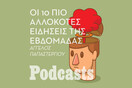 ΚΥΡΙΑΚΗ 15/01- Μιλώντας για τις χιονίστρες στο πέος του πρίγκιπα Χάρι, το «λουλούδι-πτώμα» και τον πλουσιότερο σκύλο του κόσμου