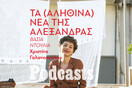 TETΑΡΤΗ 18/01-«Τα νέα της Αλεξάνδρας»: Ένα τραγούδι – διασυρμός για μία γυναικοκτονία που διαφημίστηκε ως έγκλημα τιμής 