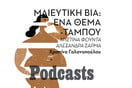 ΤΕΤΑΡΤΗ 25/01 - Μαιευτική βία: Τι είναι και γιατί δεν το συζητάμε ποτέ ανοιχτά