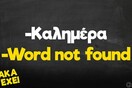 Οι Μεγάλες Αλήθειες της Παρασκευής 27/1/2023