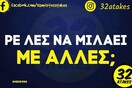 Οι Μεγάλες Αλήθειες της Πέμπτης 16/2/2023