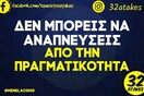 Οι Μεγάλες Αλήθειες της Δευτέρας 6/3/2023