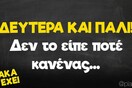 Οι Μεγάλες Αλήθειες της Δευτέρας 13/3/2023