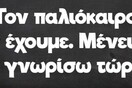 Οι Μεγάλες Αλήθειες της Τρίτης 21/3/2023