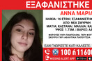Εξαφανίστηκε 16χρονη από τη Νέα Σμύρνη