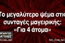 Οι Μεγάλες Αλήθειες της Δευτέρας 24/4/2023
