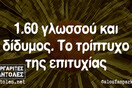 Οι Μεγάλες Αλήθειες της Τρίτης 25/4/2023