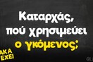 Οι Μεγάλες Αλήθειες της Τετάρτης 26/4/2023