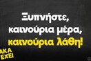 Οι Μεγάλες Αλήθειες της Παρασκευής 19/5/2023