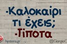 Οι Μεγάλες Αλήθειες της Τρίτης (13/6/2023)