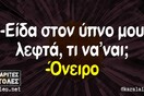 Οι Μεγάλες Αλήθειες της Τετάρτης 28/6/2023