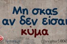 Οι Μεγάλες Αλήθειες της Παρασκευής 14/7/2023