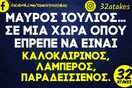Οι Μεγάλες Αλήθειες της Πέμπτης 27/7/2023