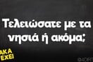 Οι Μεγάλες Αλήθειες της Τρίτης 22/8/2023