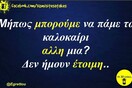 Οι Μεγάλες Αλήθειες της Πέμπτης 31/8/2023