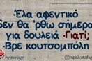 Οι Μεγάλες Αλήθειες της Τρίτης 3/10/2023