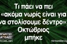Οι Μεγάλες Αλήθειες της Παρασκευής 6/10/2023