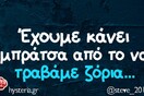 Οι Μεγάλες Αλήθειες της Πέμπτης 20/10/2023