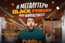 Black Friday 2023: Το μεγαλύτερο party προσφορών ξεκινά αυτή την Παρασκευή στις 21:00, στο Public.gr