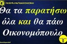 Οι Μεγάλες Αλήθειες της Τετάρτης 20/12/2023