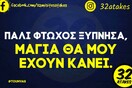 Οι Μεγάλες Αλήθειες της Τρίτης 20/2/2024