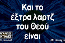 Οι Μεγάλες Αλήθειες της Πέμπτης 21/3/2024