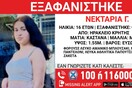 Συναγερμός για την εξαφάνιση 16χρονης από το Ηράκλειο 