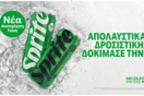 Η νέα Sprite είναι εδώ και θα σε συναρπάσει