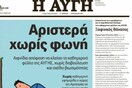 Αυγή: Το τελευταίο πρωτοσέλιδο της καθημερινής έκδοσης