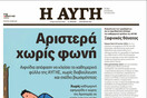 Με επαναλαμβανόμενες 24ωρες απεργίες απαντούν οι εργαζόμενοι στο κλείσιμο της ημερήσιας «Αυγής» 