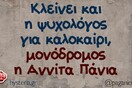 Οι Μεγάλες Αλήθειες της Παρασκευής 26/7/2024