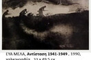 ΠΟΛΕΜΟΣ – ΚΑΤΟΧΗ – ΑΝΤΙΣΤΑΣΗ , 1940 – 1944, Εικαστικές & λογοτεχνικές μαρτυρίες