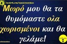 Οι Μεγάλες Αλήθειες της Τετάρτης 20/11/2024