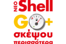 Το πρόγραμμα επιβράβευσης Shell GO+ κάνει κάθε «ταξίδι» ακόμα πιο απολαυστικό