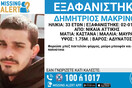 Νίκαια: Εξαφανίστηκε 33χρονος