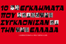 10 εγκλήματα που συγκλόνισαν την Ελλάδα
