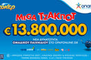 Απόψε η μεγάλη κλήρωση του ΤΖΟΚΕΡ για τα 13,8 εκατ. ευρώ – Διαδικτυακή συμμετοχή μέσω του opaponline.gr
