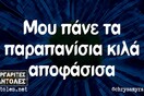 Οι Μεγάλες Αλήθειες της Δευτέρας 20/1/2025