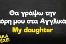 Οι Μεγάλες Αλήθειες της Τρίτης 21/1/2025